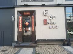 -颐和•海鲜砂锅粥•啫啫煲(奥林匹克广场店)