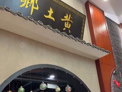 -乡土黄·鲜牛肉火锅·小龙虾(兴业街店)