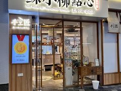-苏小柳手作点心(控江旭辉分院)