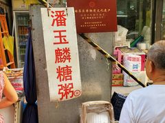 -潘玉麟糖粥