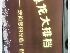 -原龙海鲜大排档(美食地标店)