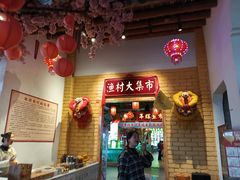-年辉渔村·非遗传承餐厅(新丰江店)