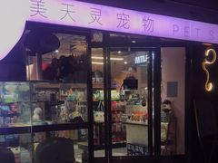 -FAELING PETS美天灵宠物(富力广场店)