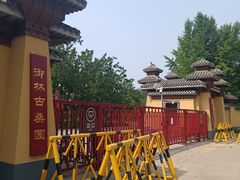 -御林古桑园