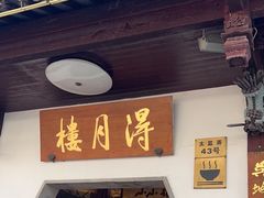 -得月楼·省级非遗·传统苏帮菜(观前店)