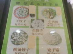 -回坊马二饺子馆