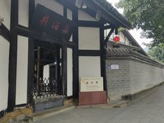 -燊海井