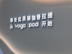 -乐刻瑜伽·普拉提·小瑜荚YogaPod(滨江银泰店)