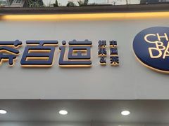 门面-茶百道(琉璃场店)