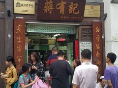 门面-清真蒋有记(老门东店)