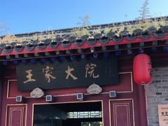 -王家大院