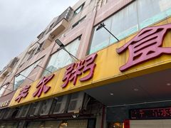 -丰尔粥食·顺德鱼生·干蒸排骨顺德菜(大良分店)