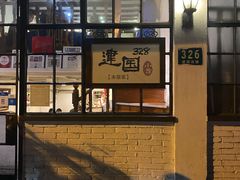 -建国328 本帮小馆·面馆