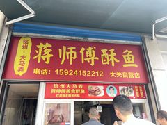 -大马弄蒋师傅美食酥鱼(察院前店)