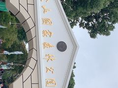 -上海佘山国家森林公园西佘山园