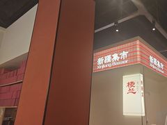 -楼兰新疆菜(江宁万达店)