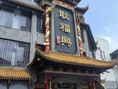 -耿福兴(凤凰美食街店)