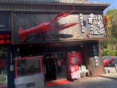 门面-龙巢盱眙龙虾·牛蛙·烧烤宵夜(八卦岭店)