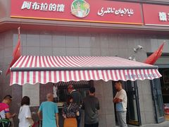 -阿布拉的馕(西北路店)