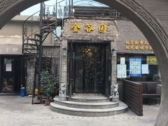 -金谷园饺子·烧烤(人大总店)
