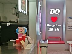 -DQ·蛋糕·冰淇淋(通州万达店)