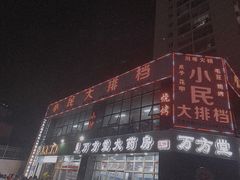 门面-小民大排档(光谷店)