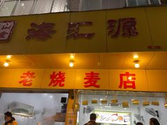 -海汇源老烧麦店(东大街总店)