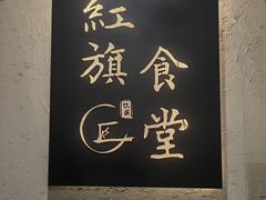 -红旗大食堂(君悦紫园店)