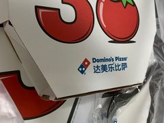 -达美乐比萨(井亭路店)