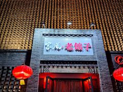 -百年家风·老馆子(东风店)