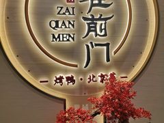 -在前门·烤鸭北京菜(五月花广场店)
