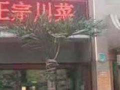 门面-都江堰石锅鱼
