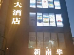 -新南华大酒店(长寿店)