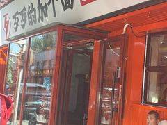 -歹歹的加个面过油肉拌面(贵州路店)