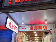 -华兴街自力面店