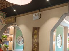 -老淮滨-蚌埠非遗小吃(淮河路店)