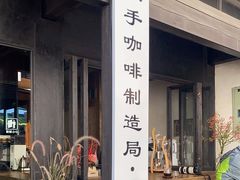 门面-Metal hands·铁手咖啡