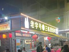 -三栋屋烧鸡