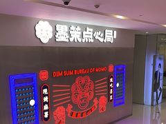 -墨茉点心局(国金街店)