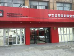 -车艺尚上海龙膜隐形车衣汽车贴膜旗舰店
