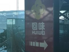 -回味鸭血粉丝汤(南京站店)