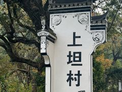 -上坦村