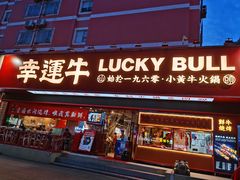 -幸运牛汕头小黄牛牛肉火锅(梅林店)