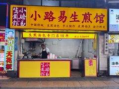 -小路易生煎馆(前进五路店)