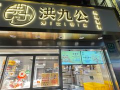门面-洪九公(田子坊店)