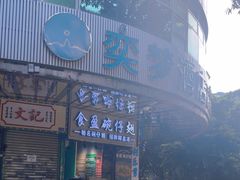 -食盈碗仔翅(星玺广场店)