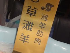 -百草滩羊清水涮羊肉(长城路店)