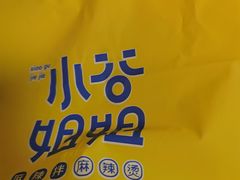 -小谷姐姐麻辣拌·麻辣烫(潞河店)