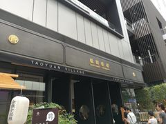 门面-桃园眷村(万象天地店)