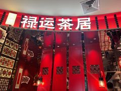 -金牌禄运·点心·啫煲(百信广场店)